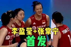 2021世联赛：中国女排VS波兰女排 李盈莹搭档张常宁首发 颜妮休战视频封面
