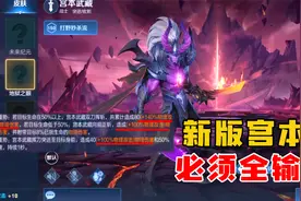 新宫本武藏被动增加100%的物理攻击，想要伤害高，前期必须出破军视频封面