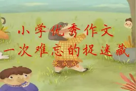玩捉迷藏，竟然躲在这里！#小学作文 #作文 #优秀范文视频封面