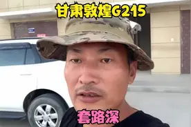 古尔邦节新疆高速免费，敦煌国道收费玩套路，没有对比就没有伤害视频封面