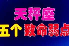 天秤座的五个致命弱点，犹豫不决，是最大的悲哀！视频封面