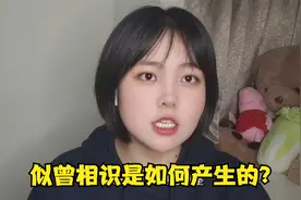 大脑为何会产生似曾相识？是我们正在经历重生，还是记忆错乱？视频封面