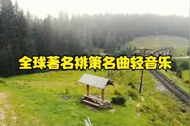 10首全球著名排箫名曲轻音乐，旋律醉人心扉，听了让人心旷神怡！视频封面