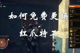 【腐烂国度2】三分钟教你如何免费更换刷红爪特工视频封面