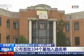 教育部 基础学科拔尖人才2.0版怎么培养？ 首批104个基地入选名单视频封面