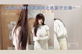 当一名男孩子主动教室友女装打扮，屏幕前的杰哥笑的爽歪歪了~视频封面