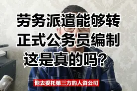 劳务派遣能够转正式公务员编制，这是真的吗？视频封面