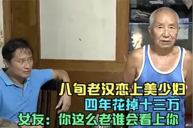 八旬老汉恋上美少妇，四年花掉十三万，女友：你这么老谁会看上你视频封面