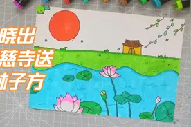 古诗配画简笔画手抄报晓出净慈寺送林子方视频封面