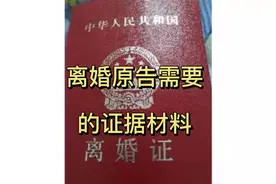 婚姻：诉讼离婚中原告需要准备的证据材料汇总视频封面