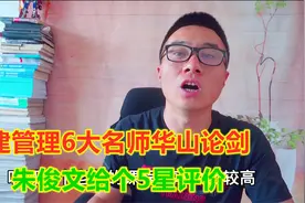 一建管理6大名师华山论剑，朱俊文5星评价，其余5人各有特色视频封面