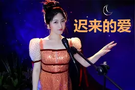 女版一首《迟来的爱》，只要遇到对的人，迟来也不介意【老情歌】视频封面