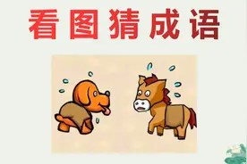 看图猜成语：图上一只狗和一匹马，都在流汗，聪明人看一眼就知道