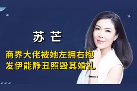"娱圈霸主"苏芒：商界大佬被她左拥右抱，发伊能静丑照毁其婚礼视频封面
