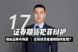 操纵证券、期货市场罪：受损投资者如何维权？法院处理程序是什么视频封面