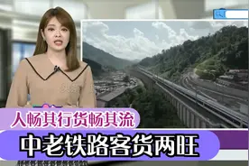 台湾名嘴：中老铁路“满月”人畅其行货畅其流，客货两旺红红火火视频封面