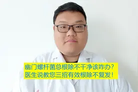 幽门螺杆菌总根除不干净该咋办？医生说教您三招有效根除不复发！视频封面