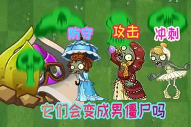 植物大战僵尸：美女僵尸究竟会不会被地星发射井变成男僵尸呢？