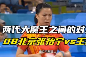 两代大魔王之间的对决，北京奥运王楠vs张怡宁！视频封面