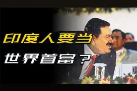 印度最牛煤老板，如何从最低种姓成为世界第二富豪？视频封面