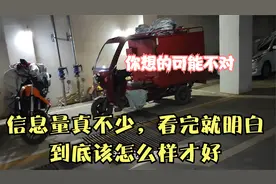 电三轮，摩托车，小汽车到底哪个更好，很多人不了解，看完就明白视频封面