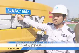 南京第一块非道路移动机械“环保牌照”上牌视频封面