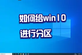 win10系统分区教程视频封面
