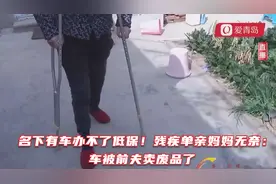 名下有车办不了低保！残疾单亲妈妈无奈：车被前夫卖废品了视频封面