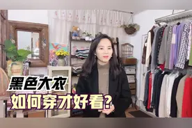 一衣多穿的黑色大衣，该如何搭配？兔子分享3套穿搭