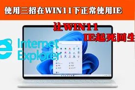 Win11无法使用IE?使用三种方法正常打开IE浏览器视频封面