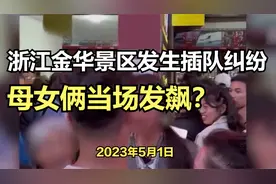 浙江金华景区发生插队纠纷 母女俩当场发飙视频封面