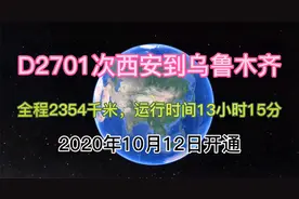 D2701次西安到乌鲁木齐，全程2354千米，2020年10月12日开通
