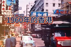1960年代的香港，和我们生活的城市有什么不同。视频封面