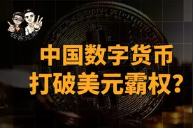 或重构全球货币体系，数字货币到底是啥？中国会笑到最后吗？视频封面