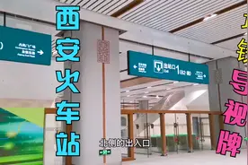西安火车站！南出站口建设完工，有地铁标识，也是南北出站口视频封面