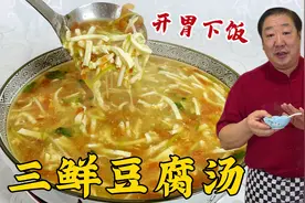年夜饭就喝三鲜豆腐汤，掌握好调味秘诀，滑嫩鲜香，天天喝都不腻