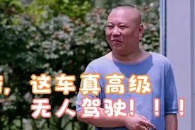 无人驾驶逗乐郭德纲，回头发现是自己的车，盘点郭德纲搞笑片段视频封面