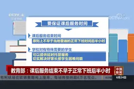 教育部：课后服务结束不早于正常下班后半小时视频封面