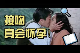【世界杂谈】接吻就会怀孕？还真会！视频封面