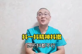 为什么尿完后会情不自禁抖一下，搬个小板凳，听医生娓娓道来视频封面