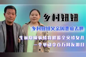 妞妞父亲因患癌离世，隐瞒病情将积蓄交给女儿，一个举动看哭网友视频封面