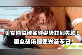 美国擂台就是猛！美女台上被各种姿势打到失神，观众直呼过瘾！视频封面