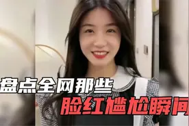盘点美女令人脸红的尴尬瞬间，美女踢球竟被扯掉裤子，瞬间社死视频封面