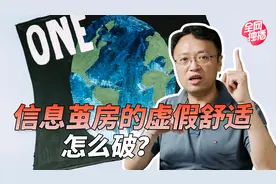 如何破除信息茧房营造的岁月静好？共享的恐惧可以吗？