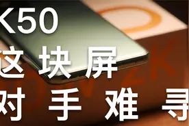 这块屏，对手难寻？ —— Redmi K50 系列屏幕测试