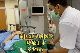 中国小伙痔疮严重，在泰国五星级医院，做个手术要多少钱？好贵呀视频封面