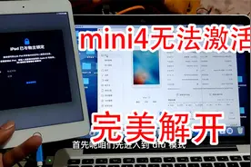 粉丝的苹果ipad mini4因为升级最新15系统，卡在ID界面无法激活