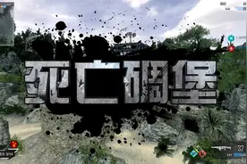 使命召唤ol超级丧尸大战惊魂丧尸岛2恐怖山洞，抢夺炮台坚守碉堡视频封面