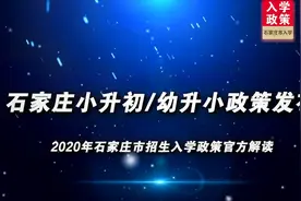 重磅！石家庄小升初、幼升小家长关注！视频封面