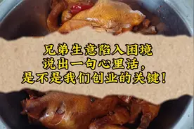 兄弟生意陷入困境，说出一句心里话，是不是我们创业的关键？视频封面